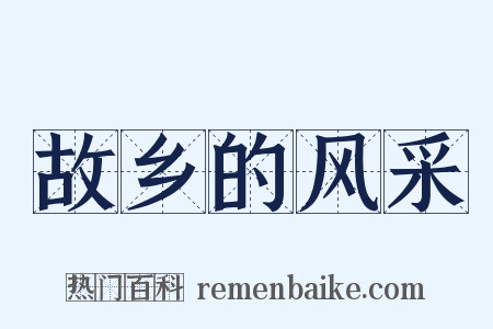 故乡的风采是什么意思的图片